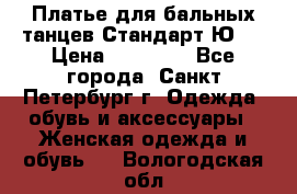 Платье для бальных танцев Стандарт Ю-2 › Цена ­ 20 000 - Все города, Санкт-Петербург г. Одежда, обувь и аксессуары » Женская одежда и обувь   . Вологодская обл.